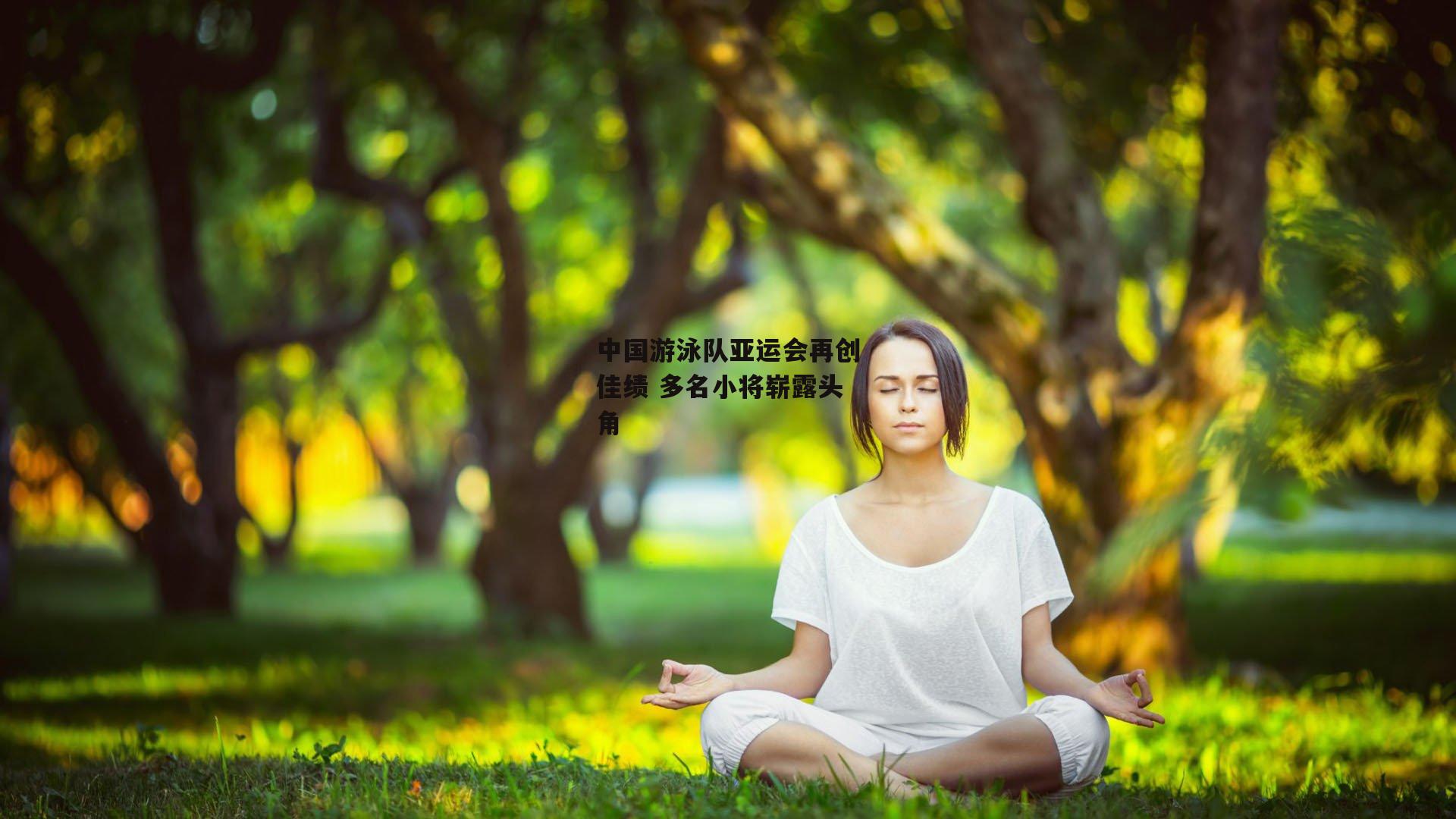 中国游泳队亚运会再创佳绩 多名小将崭露头角
