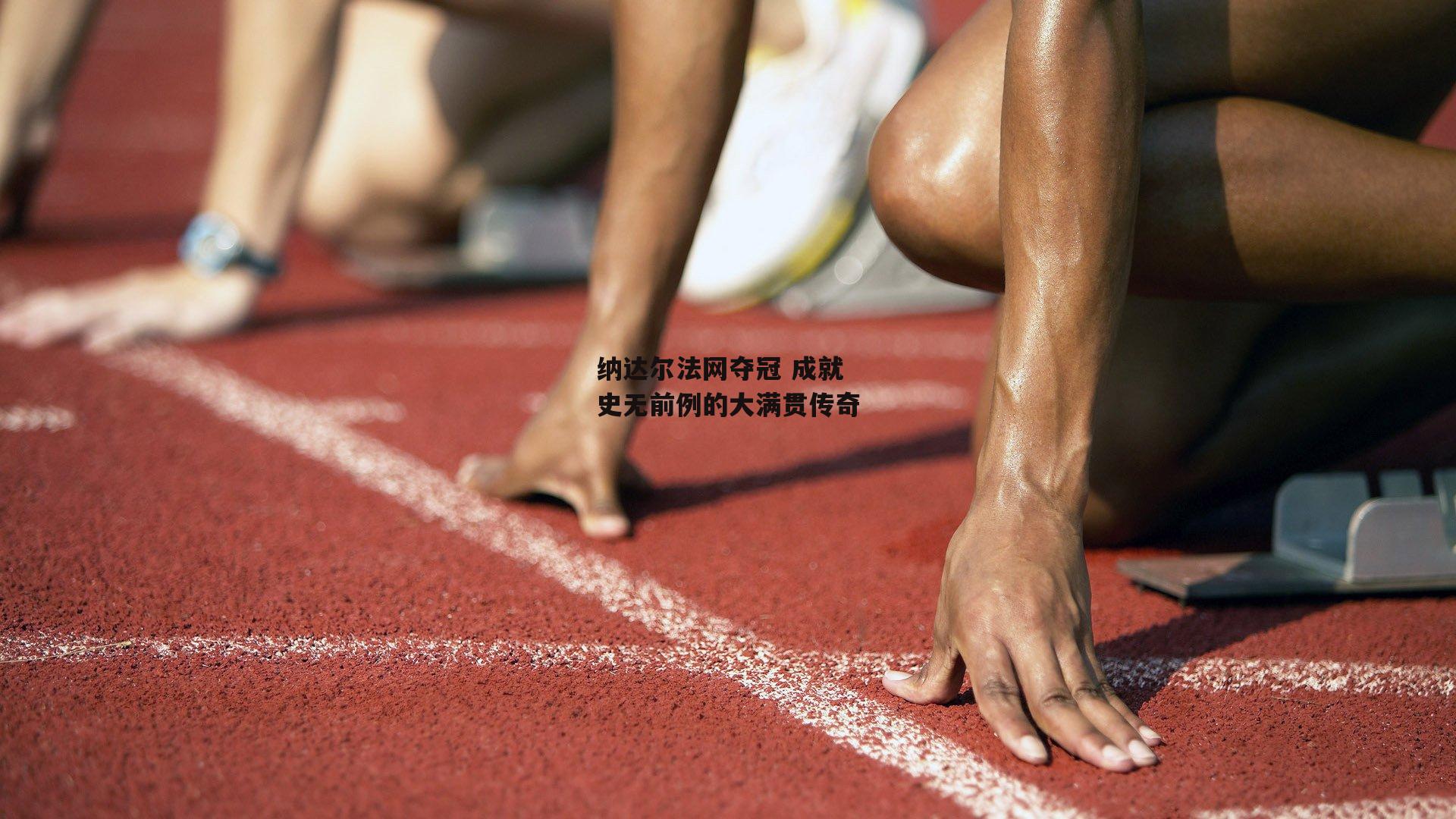 纳达尔法网夺冠 成就史无前例的大满贯传奇