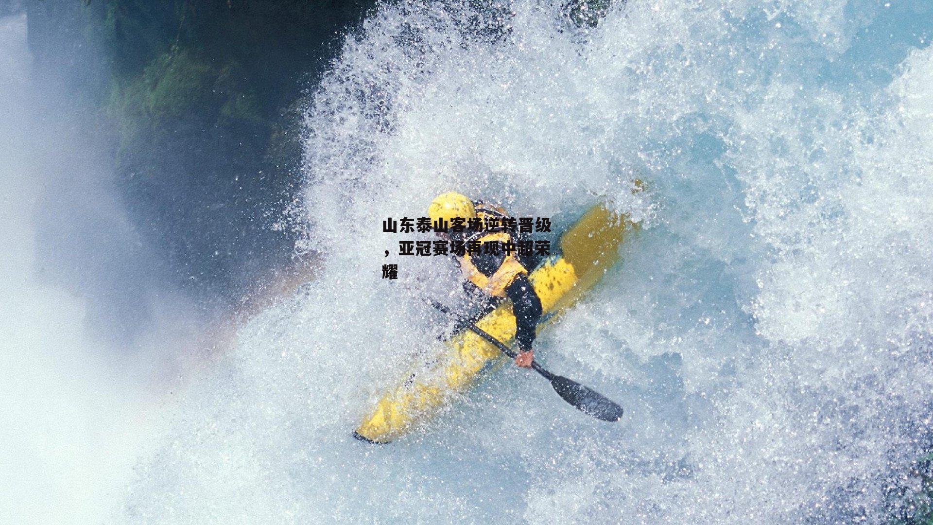 山东泰山客场逆转晋级，亚冠赛场再现中超荣耀